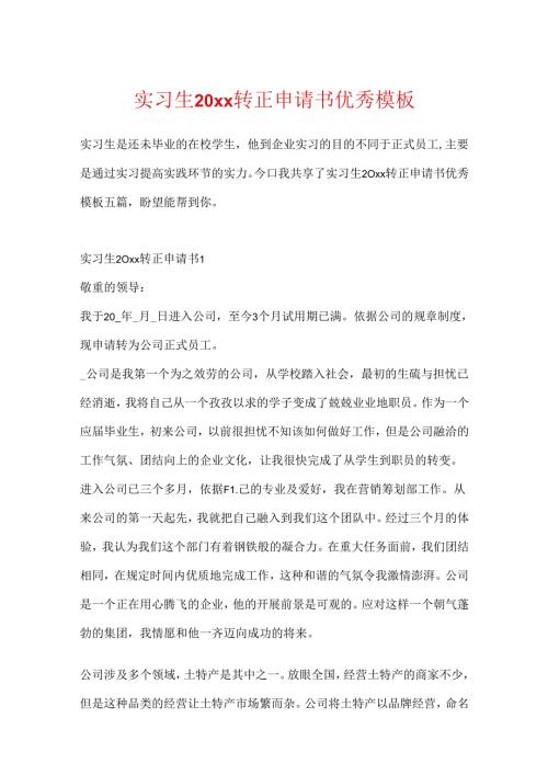 实习生20xx转正申请书优秀模板.docx