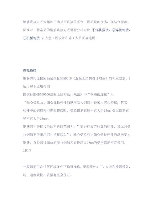钢筋连接方式总结.docx
