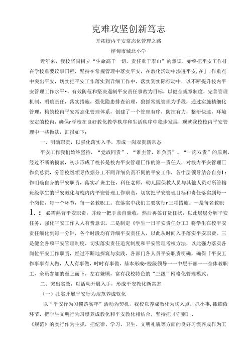城北小学安全工作经验材料介绍[1].docx