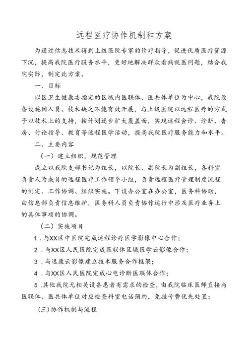 远程医疗协作机制和方案.docx