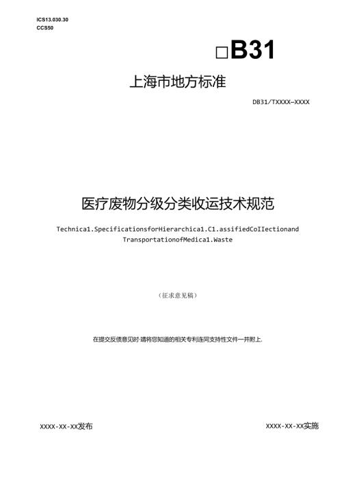 医疗废物分级分类收运技术规范（征求意见稿）.docx