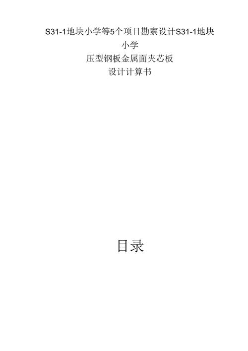 压型钢板金属面层夹芯板结构计算书.docx