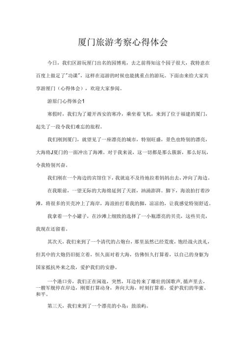 厦门旅游考察心得体会.docx