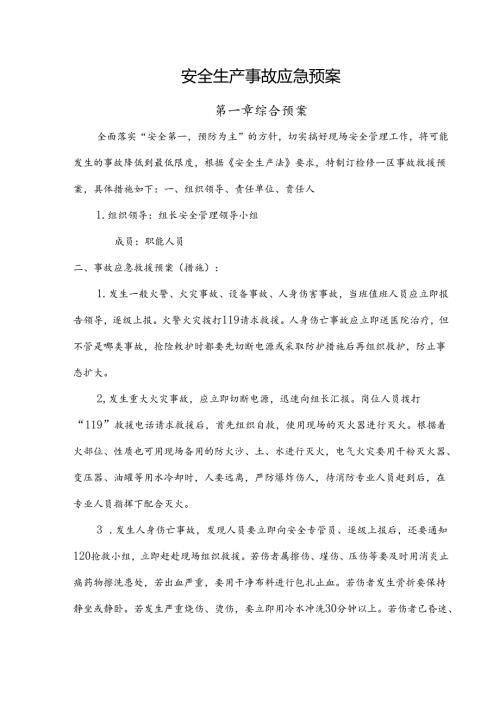 安全事故应急预案模板-5份.docx