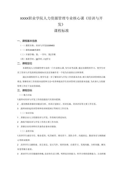 职业学院人力资源管理专业核心课《培训与开发》课程标准.docx