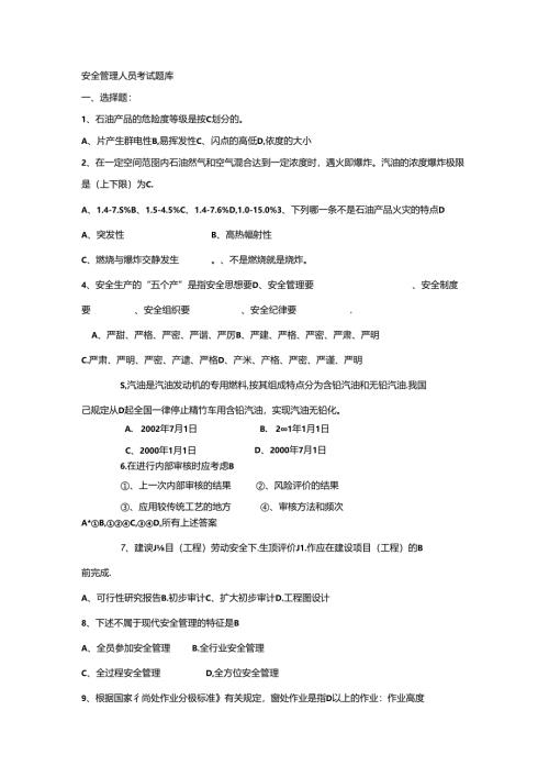 安全管理人员考试题库.docx