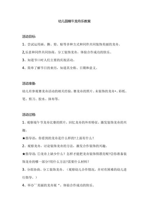 幼儿园端午龙舟乐教案.docx