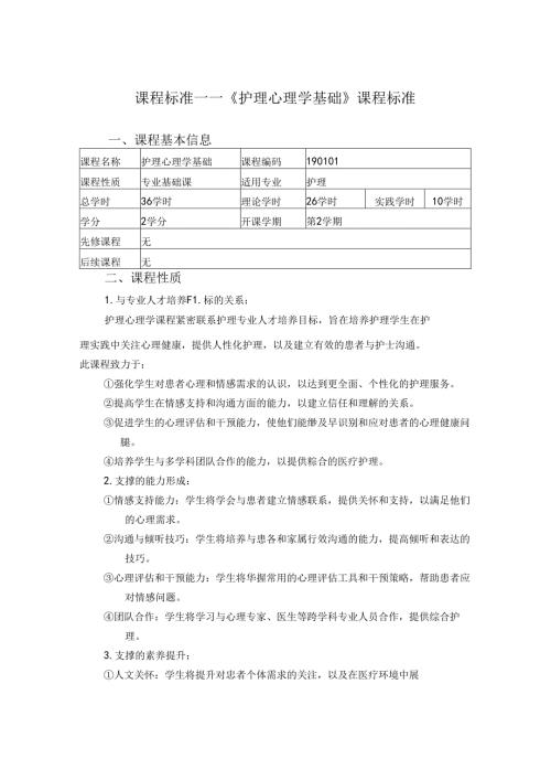 职业技术学院《护理心理学基础》课程标准.docx