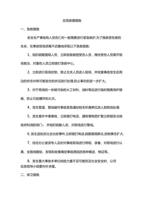 应急救援措施.docx
