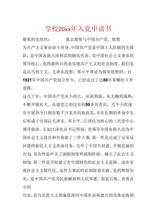 学校20xx年入党申请书.docx