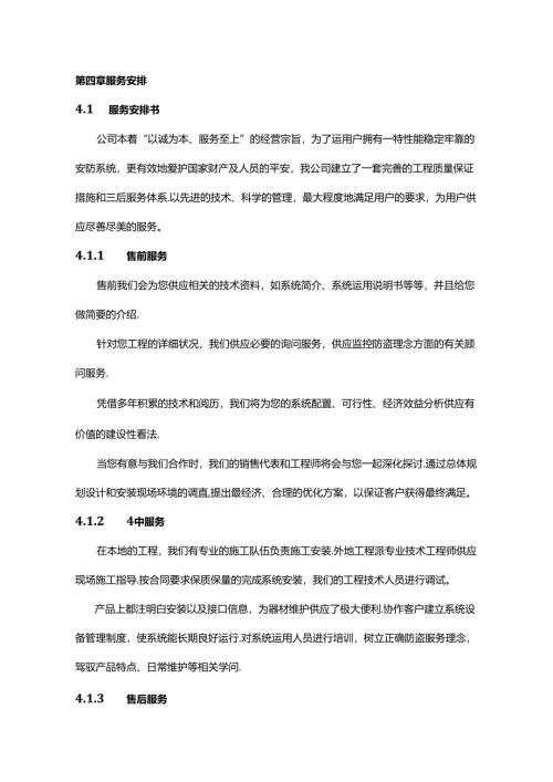 售后服务计划资料.docx
