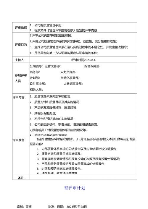 管理评审计划.docx