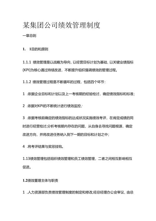 某集团公司绩效管理制度全套.docx