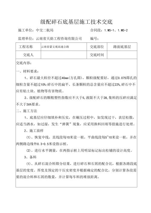 级配碎石底基层施工技术交底.docx