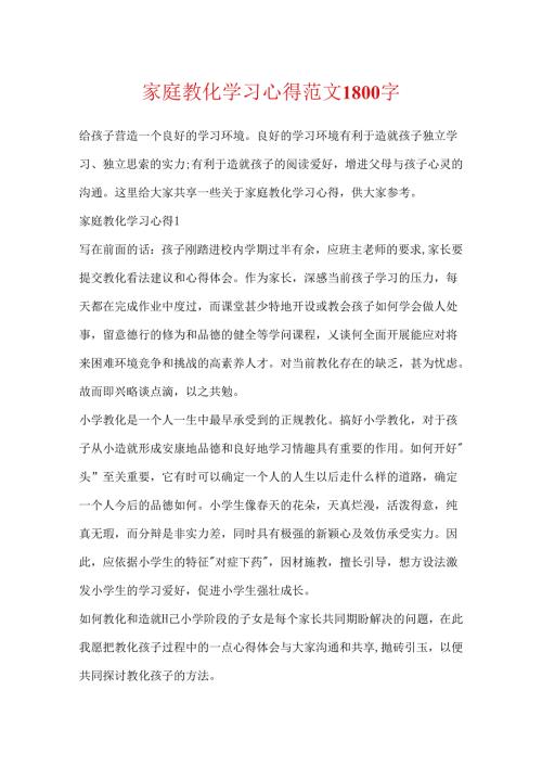 家庭教育学习心得范文1800字.docx