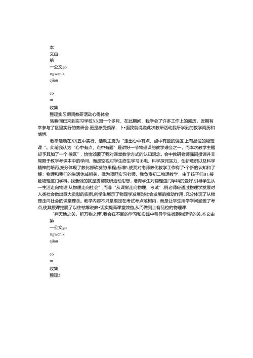实习期间教研活动心得体会.docx