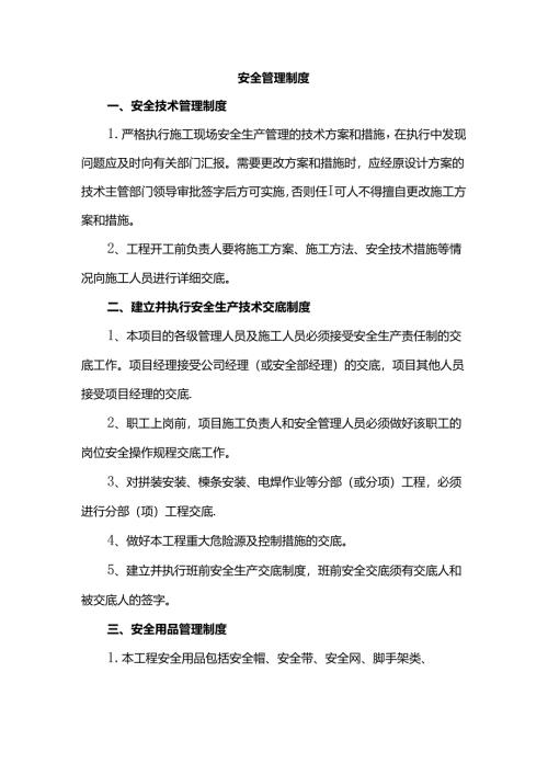 安全管理制度.docx