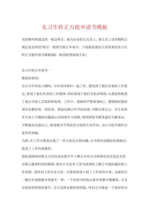 实习生转正万能申请书模板.docx