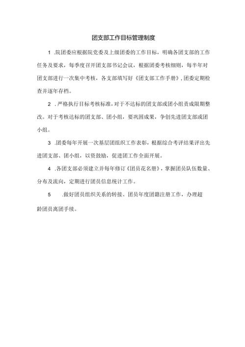 团支部工作目标管理制度.docx