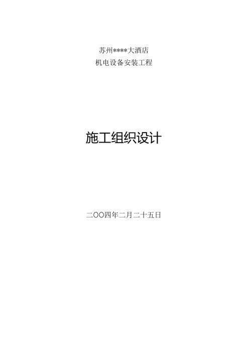大酒店安装施工组织设计.docx