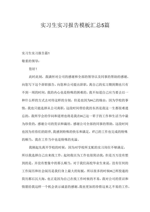 实习生实习报告模板汇总5篇.docx