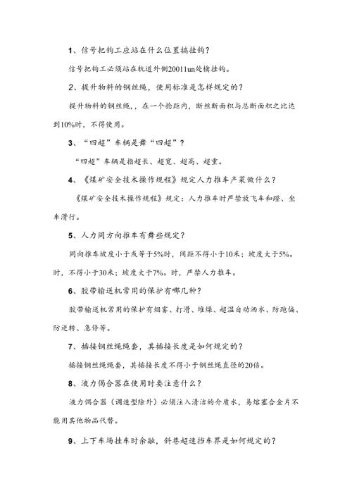 煤矿资料：机运安检员简答题含解析.docx