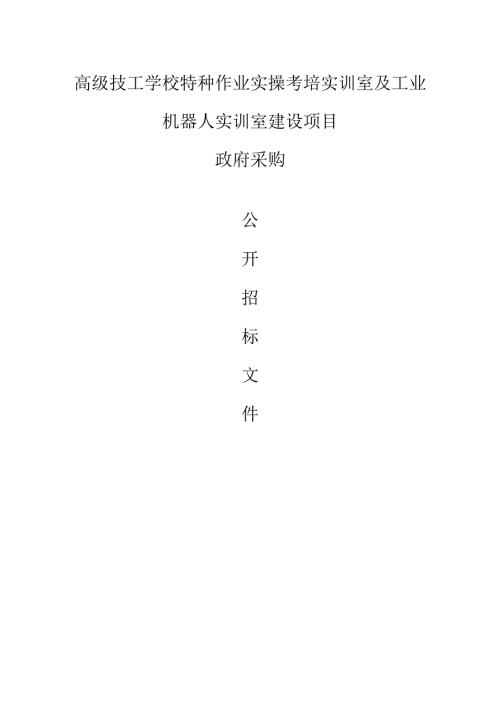 高级技工学校特种作业实操考培实训室及工业机器人实训室建设项目招标文件.docx