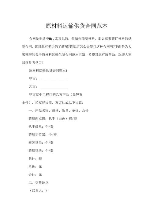 原材料运输供货合同范本.docx