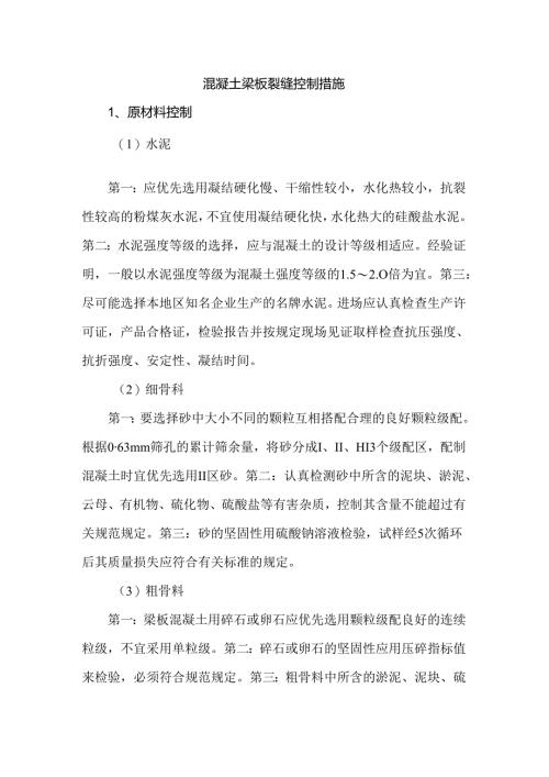 混凝土梁板裂缝控制措施.docx