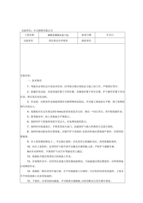 装载机提升机操作及运输安全技术交底8篇.docx