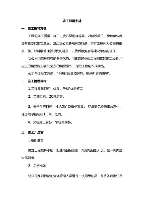 施工部署安排.docx