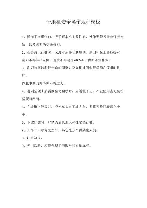 平地机安全操作规程模板.docx