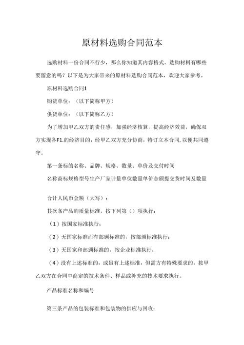 原材料采购合同范本.docx