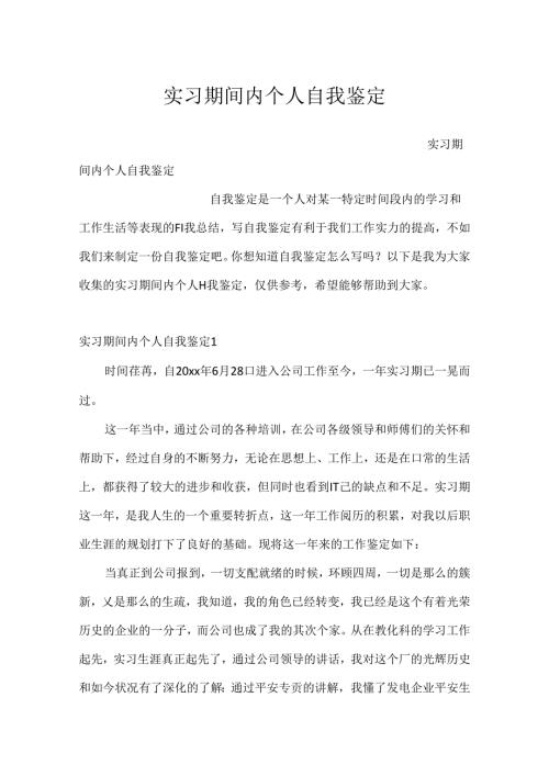实习期间内个人自我鉴定.docx