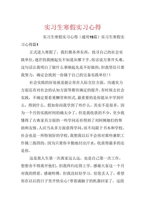 实习生寒假实习心得.docx