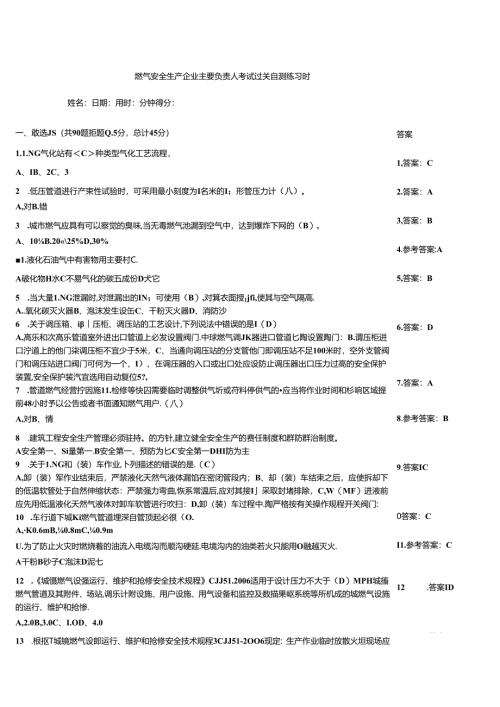 燃气安全生产企业主要负责人考试过关自测练习题.docx