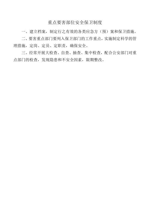 重点要害部位安全保卫制度.docx