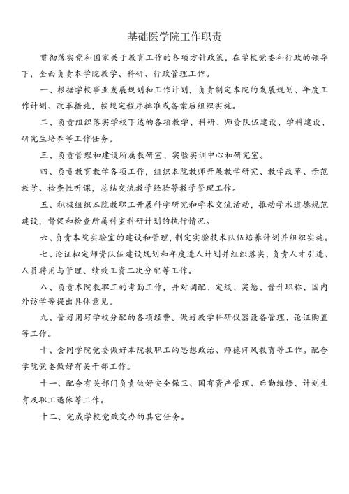 基础医学院工作职责.docx