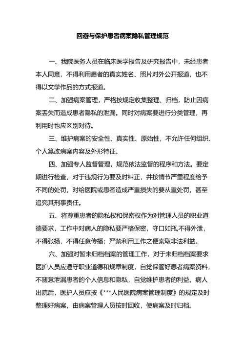回避与保护患者病案隐私管理规范.docx