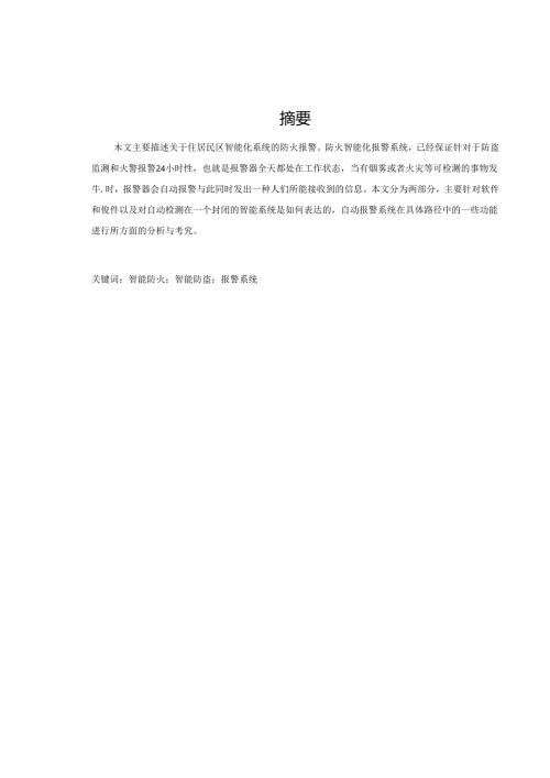 智能烟雾报警系统的研究与探讨.docx