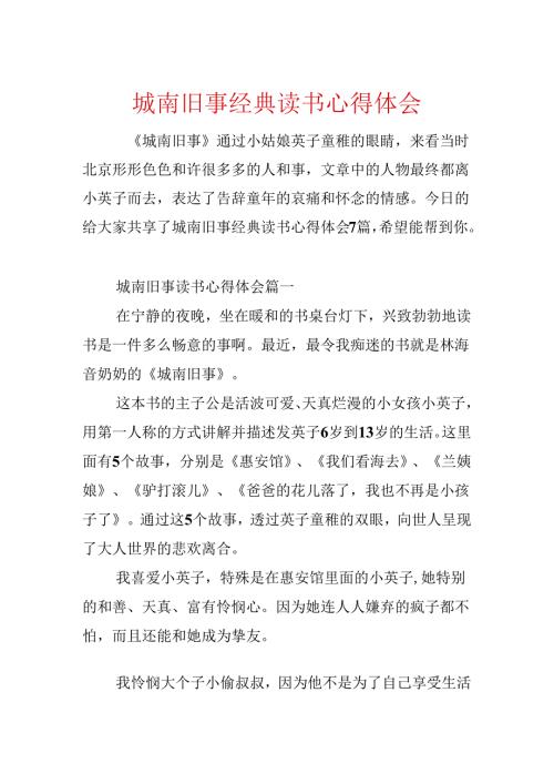 城南旧事经典读书心得体会.docx