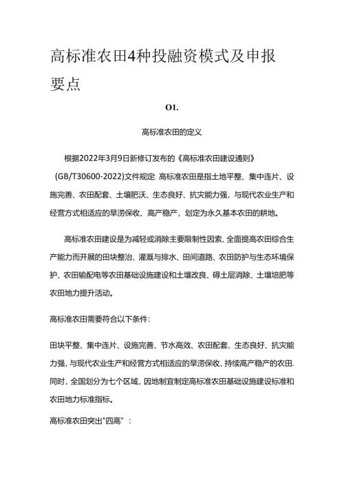 高标准农田4种投融资模式及申报要点全套.docx