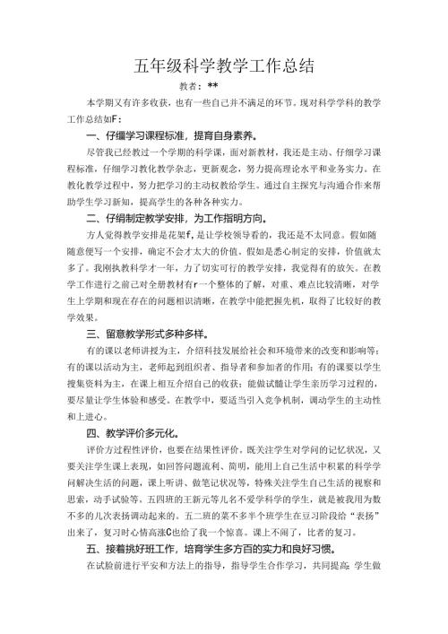 小学五年级上册科学工作总结.docx