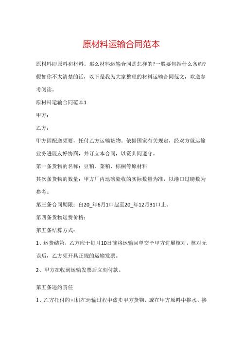原材料运输合同范本.docx