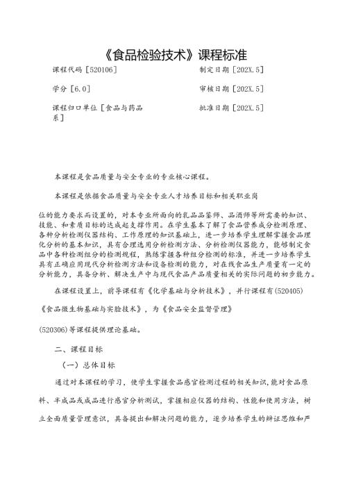 职业技术学校《食品检验技术》课程标准.docx