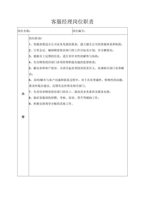 客服经理岗位职责.docx