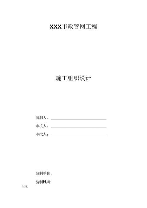 某市政管网工程施工组织设计.docx