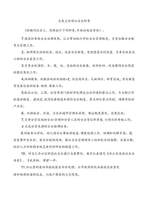 总务主任岗位安全职责.docx