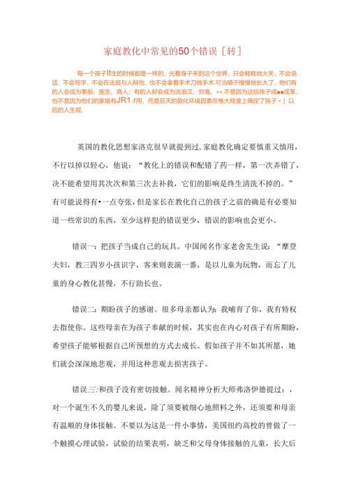 家庭教育中常见的50个错误.docx