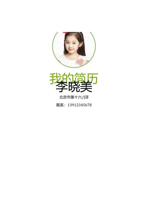 小升初学生个人简历.docx